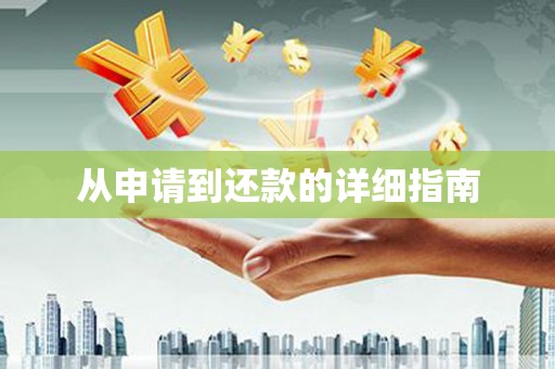 风顺堂区从申请到还款的详细指南