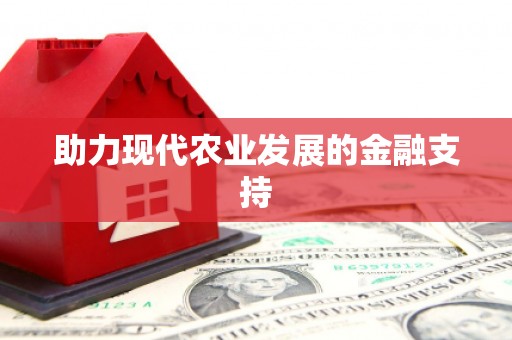 风顺堂区助力现代农业发展的金融支持