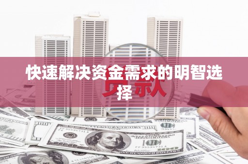 风顺堂区快速解决资金需求的明智选择