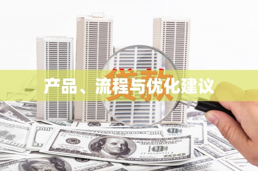 风顺堂区产品、流程与优化建议