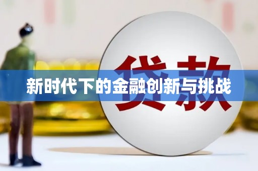 风顺堂区新时代下的金融创新与挑战