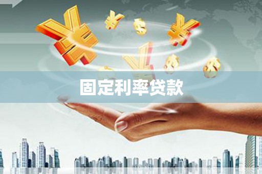 风顺堂区固定利率贷款