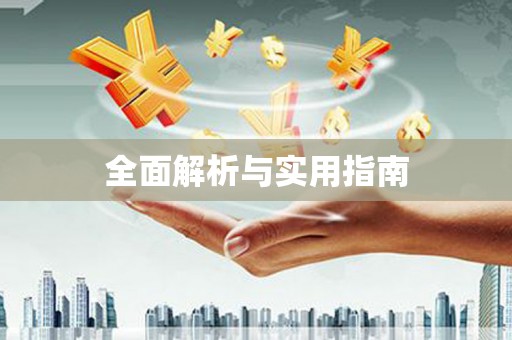 风顺堂区全面解析与实用指南