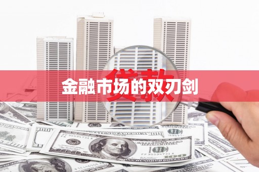 风顺堂区金融市场的双刃剑
