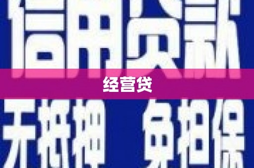 风顺堂区经营贷