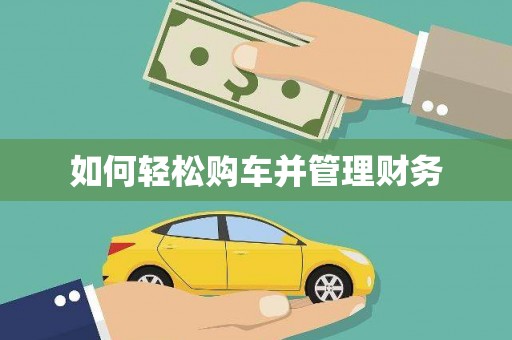 风顺堂区如何轻松购车并管理财务