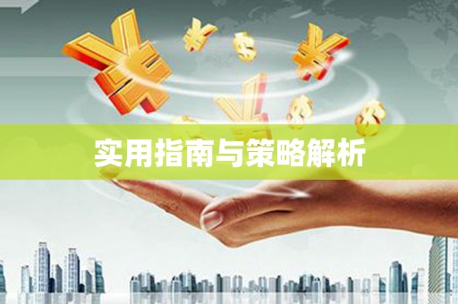 风顺堂区实用指南与策略解析