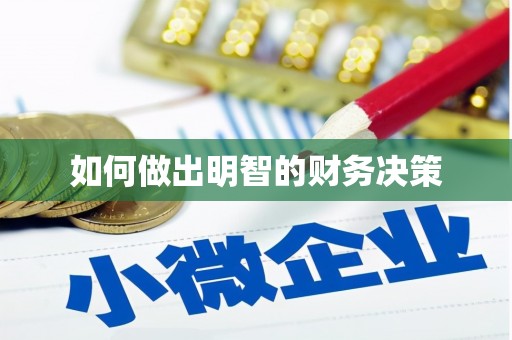 风顺堂区如何做出明智的财务决策