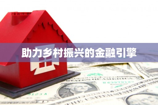 风顺堂区助力乡村振兴的金融引擎