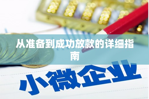 风顺堂区从准备到成功放款的详细指南