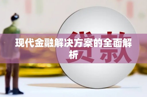 风顺堂区现代金融解决方案的全面解析