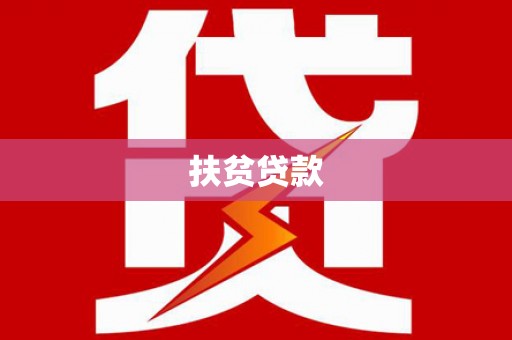 风顺堂区扶贫贷款