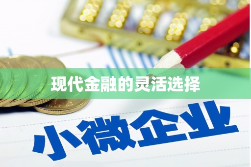 风顺堂区现代金融的灵活选择