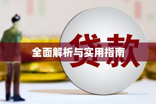 风顺堂区全面解析与实用指南