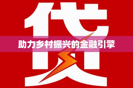 风顺堂区助力乡村振兴的金融引擎