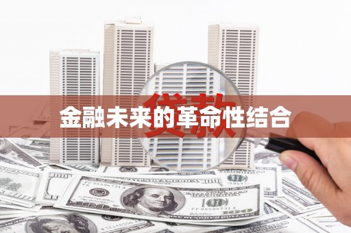 风顺堂区金融未来的革命性结合