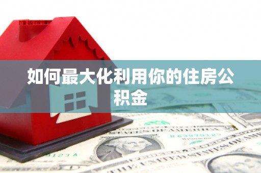 风顺堂区如何最大化利用你的住房公积金