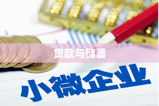 风顺堂区贷款与储蓄