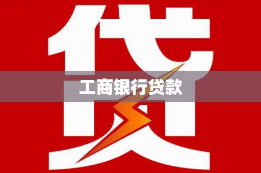 风顺堂区工商银行贷款