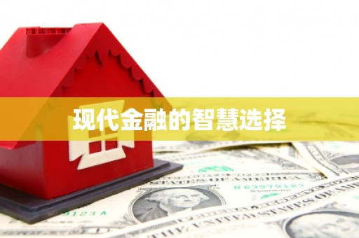 风顺堂区现代金融的智慧选择