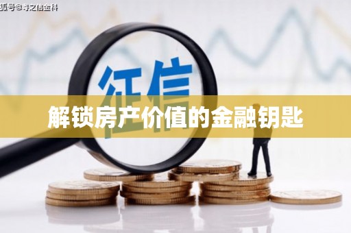 风顺堂区解锁房产价值的金融钥匙