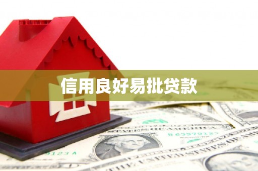 风顺堂区信用良好易批贷款