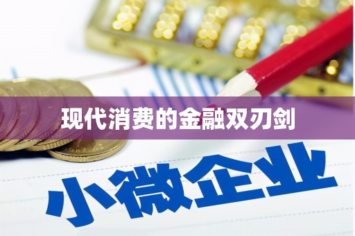风顺堂区现代消费的金融双刃剑