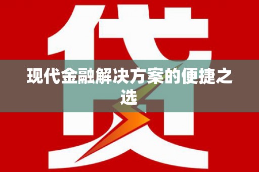 风顺堂区现代金融解决方案的便捷之选