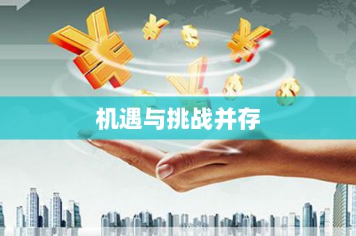 风顺堂区机遇与挑战并存