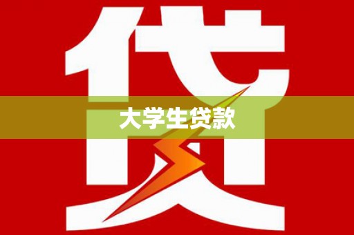 风顺堂区大学生贷款