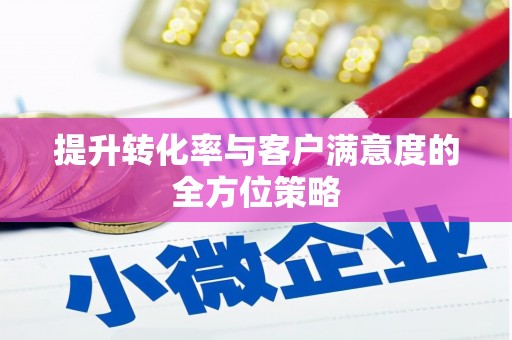 风顺堂区提升转化率与客户满意度的全方位策略