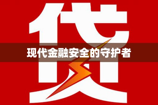 风顺堂区现代金融安全的守护者
