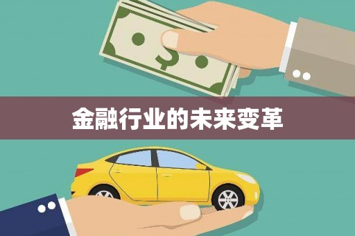 风顺堂区金融行业的未来变革