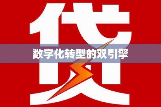风顺堂区数字化转型的双引擎