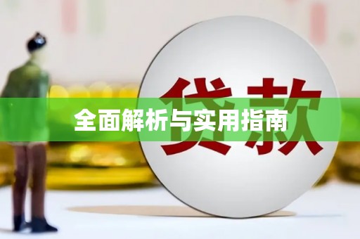 风顺堂区全面解析与实用指南