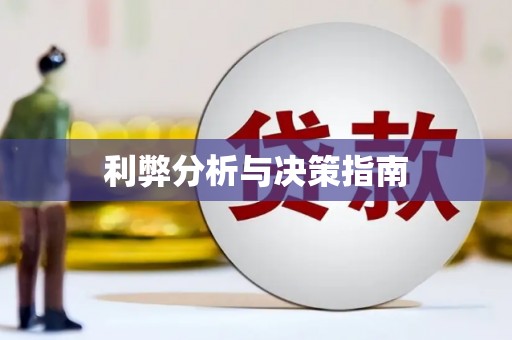 风顺堂区利弊分析与决策指南