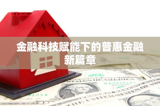 风顺堂区金融科技赋能下的普惠金融新篇章 风顺堂区金融科技赋能下的普惠金融新篇章