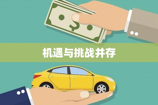 风顺堂区机遇与挑战并存