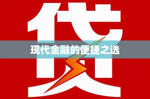 风顺堂区现代金融的便捷之选
