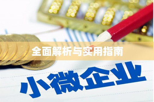 风顺堂区全面解析与实用指南