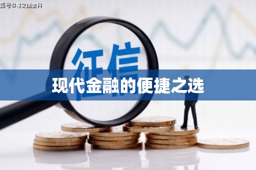 风顺堂区现代金融的便捷之选