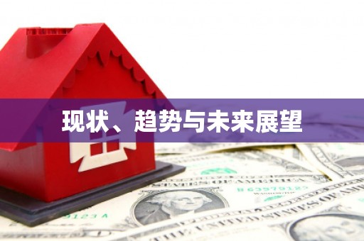 风顺堂区现状、趋势与未来展望