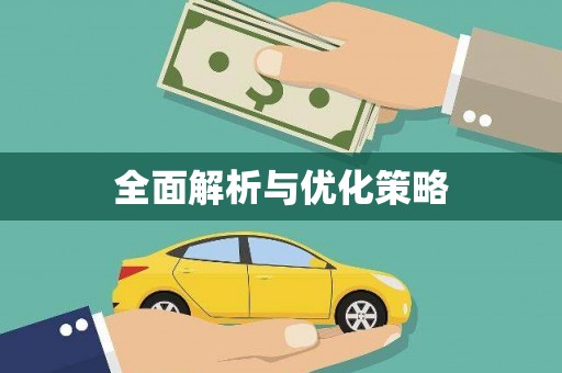 风顺堂区全面解析与优化策略