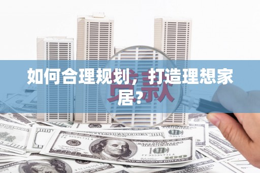 风顺堂区如何合理规划，打造理想家居？