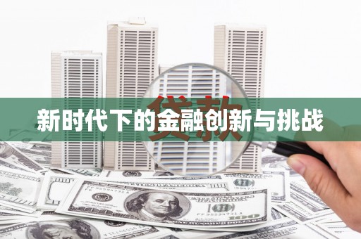 风顺堂区新时代下的金融创新与挑战