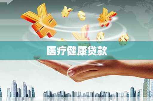 风顺堂区医疗健康贷款