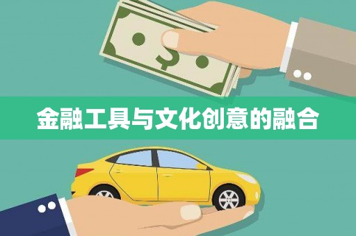 风顺堂区金融工具与文化创意的融合