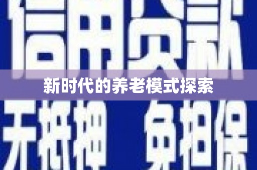 风顺堂区新时代的养老模式探索