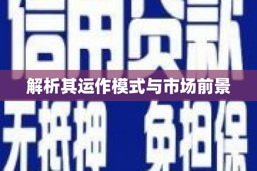 风顺堂区解析其运作模式与市场前景