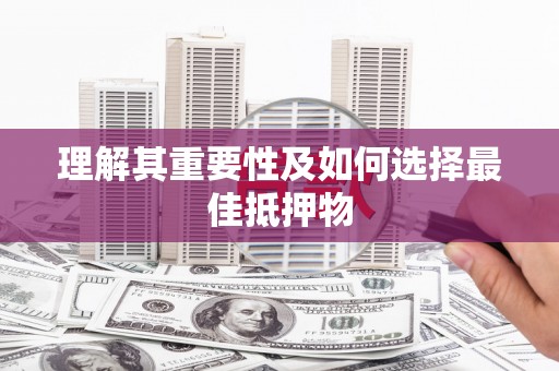 风顺堂区理解其重要性及如何选择最佳抵押物